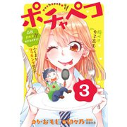 ポチャペコ 分冊版（3）（講談社） [電子書籍]