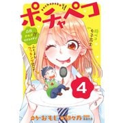 ポチャペコ 分冊版（4）（講談社） [電子書籍]