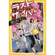 生き残りゲーム ラストサバイバル 最後まで歩けるのはだれだ！？（集英社） [電子書籍]