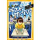 生き残りゲーム ラストサバイバル でてはいけないサバイバル教室（集英社） [電子書籍]