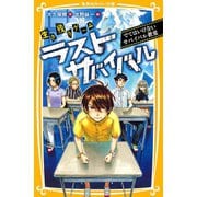 生き残りゲーム ラストサバイバル でてはいけないサバイバル教室（集英社） [電子書籍]
