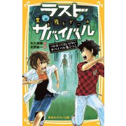 生き残りゲーム ラストサバイバル つかまってはいけないサバイバル鬼ごっこ（集英社） [電子書籍]