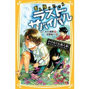 生き残りゲーム ラストサバイバル かけめぐれ無人島！ サバイバルアドベンチャー（集英社） [電子書籍]