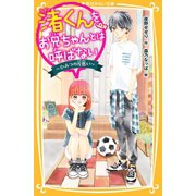 渚くんをお兄ちゃんとは呼ばない ～ひみつの片思い～（集英社） [電子書籍]