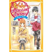 渚くんをお兄ちゃんとは呼ばない ～ありえない告白～（集英社） [電子書籍]