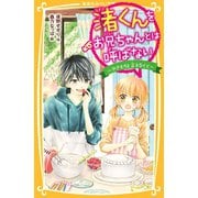 渚くんをお兄ちゃんとは呼ばない ～やきもちと言えなくて～（集英社） [電子書籍]
