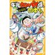 牛乳カンパイ係、田中くん ノリノリからあげで最高の誕生日会（集英社） [電子書籍]