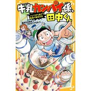 牛乳カンパイ係、田中くん ノリノリからあげで最高の誕生日会（集英社） [電子書籍]