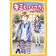 キミと、いつか。本当の 笑顔（集英社） [電子書籍]