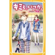 キミと、いつか。本当の 笑顔（集英社） [電子書籍]