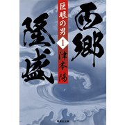 巨眼の男 西郷隆盛 1（集英社） [電子書籍]