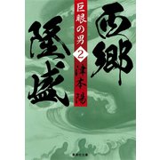 巨眼の男 西郷隆盛 2（集英社） [電子書籍]