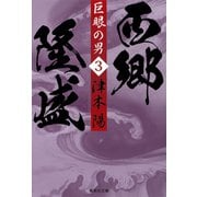 巨眼の男 西郷隆盛 3（集英社） [電子書籍]