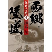 巨眼の男 西郷隆盛 4（集英社） [電子書籍]