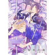 【電子オリジナル】ちょー東ゥ京 ～カンラン先生とクジ君～（集英社） [電子書籍]