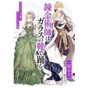【電子オリジナル】錬金術師はガラスの靴で踊る ～ヴェルサイユ宮殿とサンドリヨンの謎～（集英社） [電子書籍]