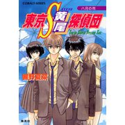 東京S黄尾探偵団 八月の雨（集英社） [電子書籍]