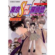 東京S黄尾探偵団 Uの烙印（集英社） [電子書籍]