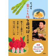 やっぱり食いしん坊な歳時記（集英社） [電子書籍]