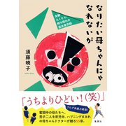 なりたい母ちゃんにゃなれないが 失敗たくさん、時々晴れの迷走育児録（集英社） [電子書籍]