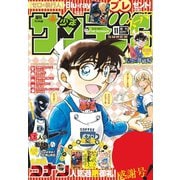 少年サンデーS（スーパー） 2018年11/1号（2018年9月25日発売）（小学館） [電子書籍]