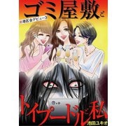 ゴミ屋敷とトイプードルと私 ＃港区会デビュー3（小学館） [電子書籍]