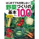 はじめてでも失敗しない野菜づくりの基本100（主婦の友社） [電子書籍]