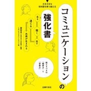コミュニケーションの強化書（主婦の友社） [電子書籍]