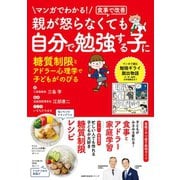 マンガでわかる！食事で改善 親が怒らなくても 自分で勉強する子に（主婦の友社） [電子書籍]