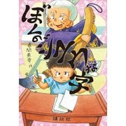 ぼくのジユウな字（講談社） [電子書籍]
