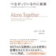 つながっているのに孤独―――人生を豊かにするはずのインターネットの正体（ダイヤモンド社） [電子書籍]