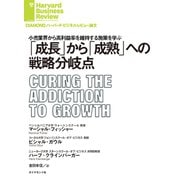 「成長」から「成熟」への戦略分岐点（ダイヤモンド社） [電子書籍]
