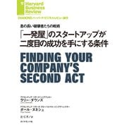 「一発屋」のスタートアップが二度目の成功を手にする条件（ダイヤモンド社） [電子書籍]