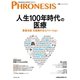 19号 フロネシス 人生100年時代の医療―――「患者主体」を実現するイノベーション（ダイヤモンド社） [電子書籍]