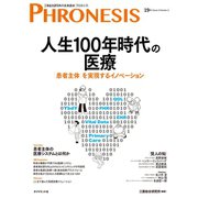 19号 フロネシス 人生100年時代の医療―――「患者主体」を実現するイノベーション（ダイヤモンド社） [電子書籍]