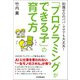 「プログラミングができる子」の育て方（日本実業出版社） [電子書籍]