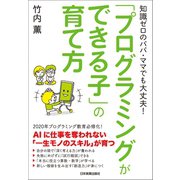 「プログラミングができる子」の育て方（日本実業出版社） [電子書籍]