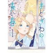 まどぎわの青い春 1（主婦と生活社） [電子書籍]