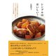 シンプルはおいしい！（主婦と生活社） [電子書籍]
