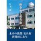 新発田と安兵衛（東洋出版） [電子書籍]