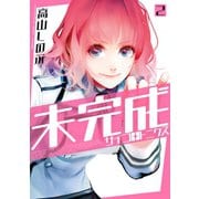未完成サイコロトニクス（2）（一迅社） [電子書籍]