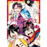 妖怪学校の先生はじめました！ 7巻（スクウェア･エニックス） [電子書籍]