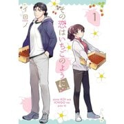 その恋はいちごのように 1巻（スクウェア･エニックス） [電子書籍]