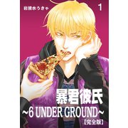 暴君彼氏～6 UNDER GROUND～【完全版】 1（グループ・ゼロ） [電子書籍]