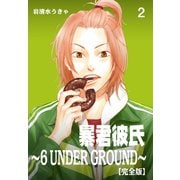 暴君彼氏～6 UNDER GROUND～【完全版】 2（グループ・ゼロ） [電子書籍]