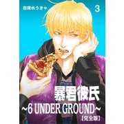 暴君彼氏～6 UNDER GROUND～【完全版】 3（グループ・ゼロ） [電子書籍]