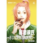 暴君彼氏～6 UNDER GROUND～【完全版】 4（グループ・ゼロ） [電子書籍]