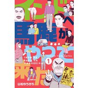 インドへ馬鹿がやって来た 1（グループ・ゼロ） [電子書籍]