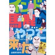 インドへ馬鹿がやって来た 2（グループ・ゼロ） [電子書籍]