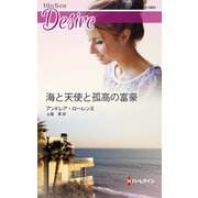 海と天使と孤高の富豪（ハーレクイン） [電子書籍]